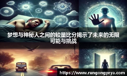 梦想与神秘人之间的较量比分揭示了未来的无限可能与挑战
