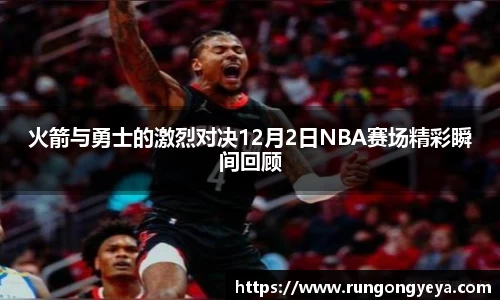 火箭与勇士的激烈对决12月2日NBA赛场精彩瞬间回顾