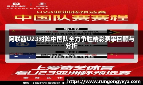 阿联酋U23对阵中国队全力争胜精彩赛事回顾与分析