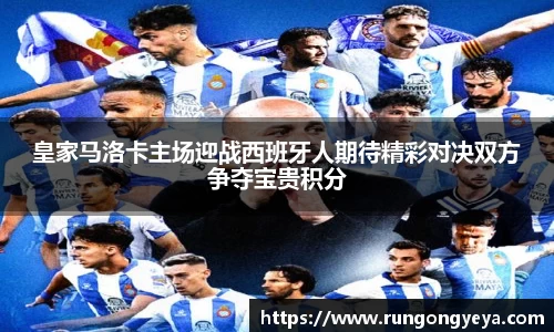 皇家马洛卡主场迎战西班牙人期待精彩对决双方争夺宝贵积分