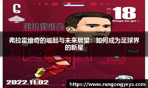 弗拉霍维奇的崛起与未来展望：如何成为足球界的新星
