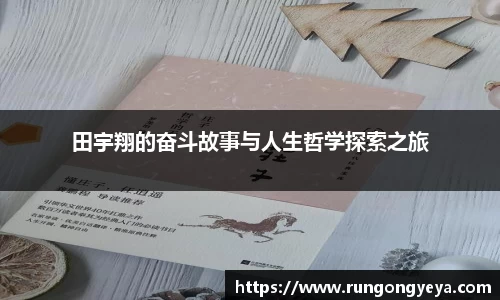 田宇翔的奋斗故事与人生哲学探索之旅