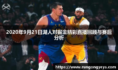 2020年9月21日湖人对掘金精彩直播回顾与赛后分析