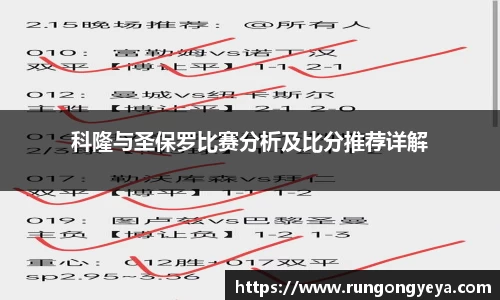 科隆与圣保罗比赛分析及比分推荐详解
