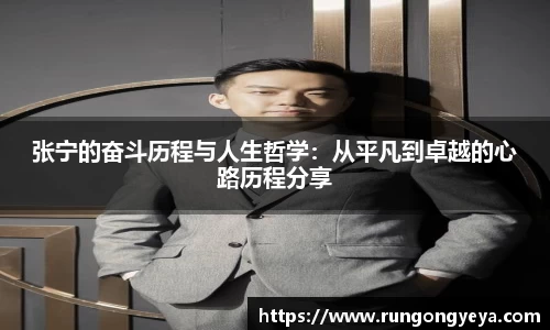张宁的奋斗历程与人生哲学：从平凡到卓越的心路历程分享