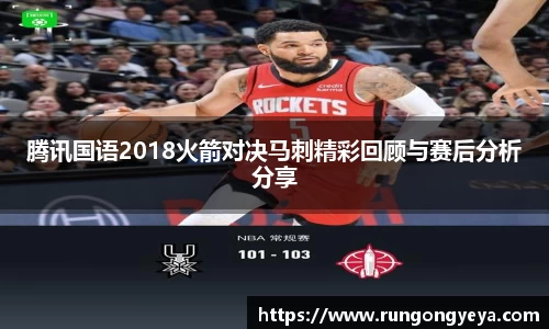 腾讯国语2018火箭对决马刺精彩回顾与赛后分析分享