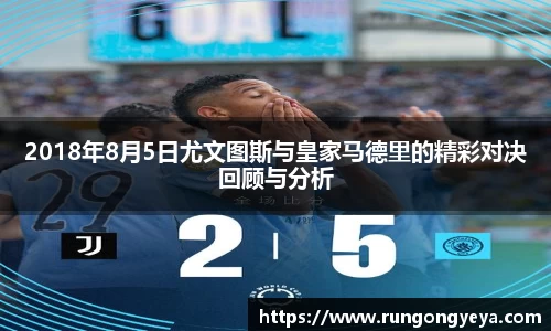 2018年8月5日尤文图斯与皇家马德里的精彩对决回顾与分析