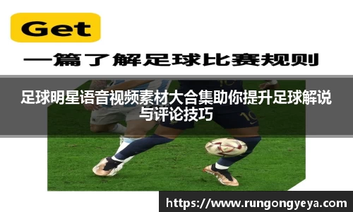 足球明星语音视频素材大合集助你提升足球解说与评论技巧