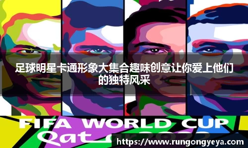 足球明星卡通形象大集合趣味创意让你爱上他们的独特风采