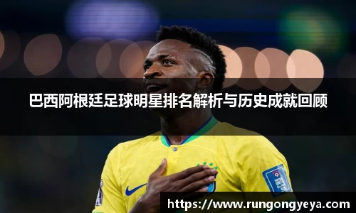 巴西阿根廷足球明星排名解析与历史成就回顾